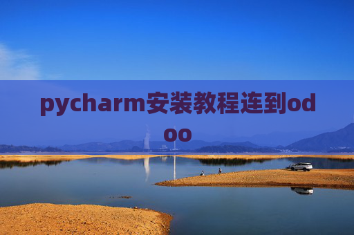 pycharm安装教程连到odoo