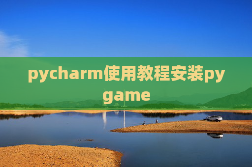 pycharm使用教程安装pygame