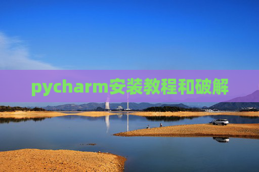 pycharm安装教程和破解